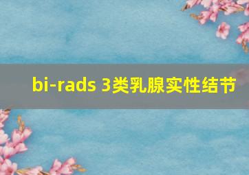 bi-rads 3类乳腺实性结节